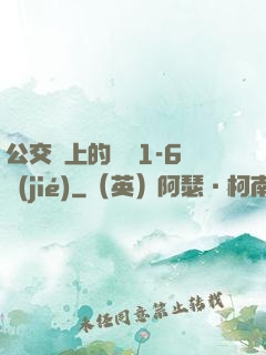 公交車上的詩請1-6節(jié)